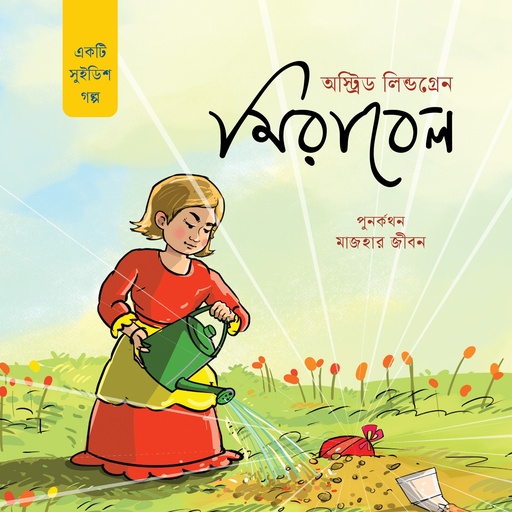 [9789842947308] মিরাবেল 