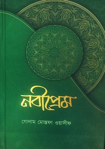 [9789843508652] নবীপ্রেম