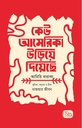 [9789843501875] কেউ আমেরিকা উড়িয়ে দিয়েছে