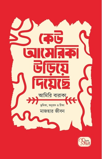 [9789843501875] কেউ আমেরিকা উড়িয়ে দিয়েছে