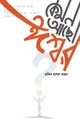 কেমন আছো ঈশ্বর