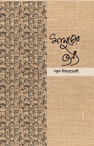 [978-984-95817-5-8] মানুষের জন্য