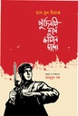 পুঁজিবাদী দুর্গে কামান দাগো