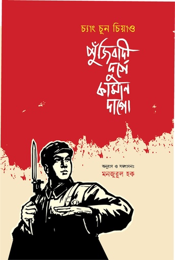 [978-984-95817-8-9] পুঁজিবাদী দুর্গে কামান দাগো