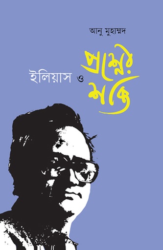 [978-984-95407-2-4] ইলিয়াস ও প্রশ্নের শক্তি