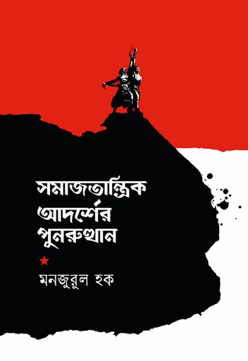 [978-984-93075-6-3] সমাজতান্ত্রিক আদর্শের পুনরুত্থান