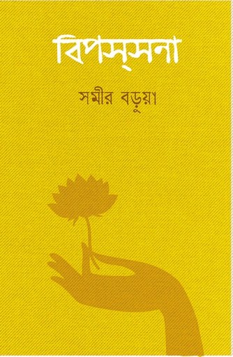 [978-984-96490-2-1] বিপসসনা