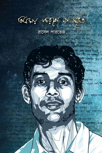 [978-984-96490-1-4] বিনিময় করবো না স্মৃতি