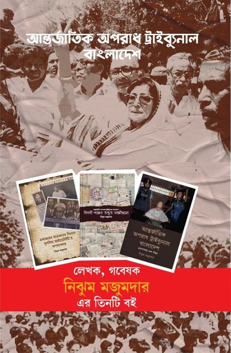 নিঝুম মজুমদারের ১ সেট বই