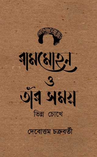 রামমোহন ও তাঁর সময় : ভিন্ন চোখে