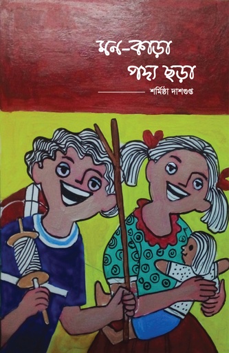 [978-984-9757917] মন-কাড়া পদ্য ছড়া
