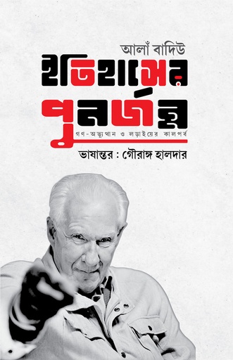 [9789849679431] ইতিহাসের পুনর্জন্ম গণ-অভ্যুত্থান ও লড়াইয়ের কালপর্ব