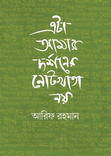 [9789849679424] এটা আমার দর্শনের নোটখাতা নয়
