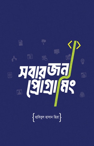 [978-984-96794-7-9] সবার জন্য প্রোগ্রামিং