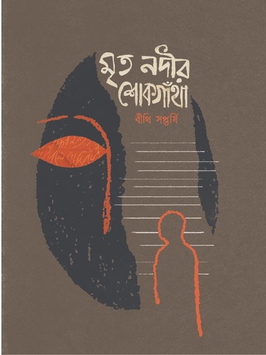 [978-984-97579-3-1] মৃত নদীর শোকগাঁথা