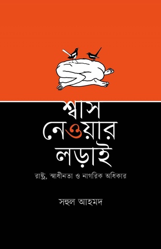 [9789849679417] শ্বাস নেওয়ার লড়াই (রাষ্ট্র, স্বাধীনতা ও নাগরিক অধিকার)