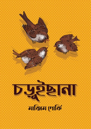 [978-984-97578-5-6] চড়ুইছানা