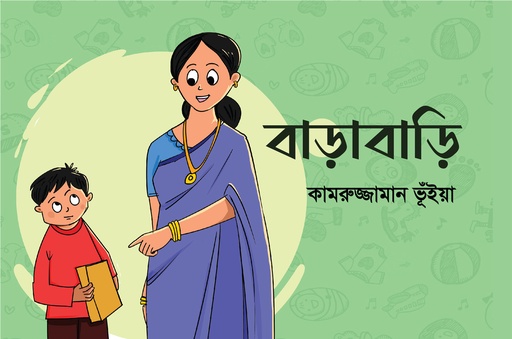 [978-984-97578-4-9] বাড়াবাড়ি