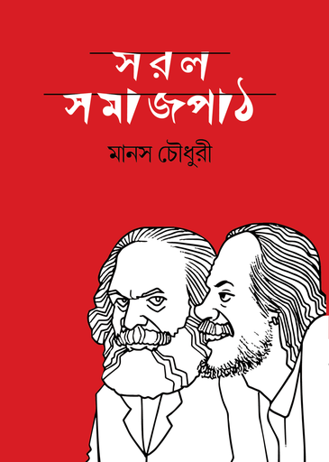 [9789849757979] সরল সমাজপাঠ