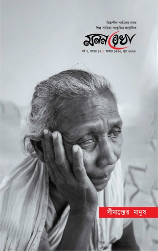 সীমান্তের মানুষ