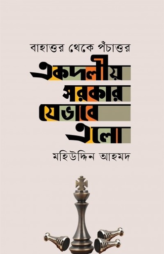 [978-984-98066-5-3] একদলীয় সরকার যেভাবে এলো