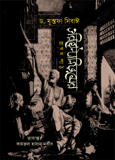 ওরিয়েন্টালিজমের প্রথম পাঠ