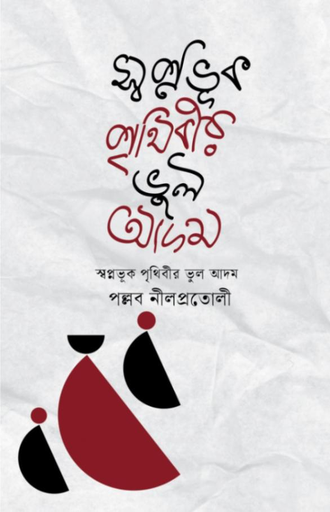[9789849855712] স্বপ্নভূক পৃথিবীর ভুল আদম