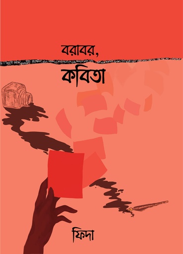[978-984-98066-1-5] বরাবর কবিতা
