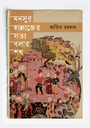 [978-984-98778-5-1] মনসুর হাল্লাজের সত্য বলার শখ 