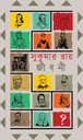 মনীষীদের জীবনী