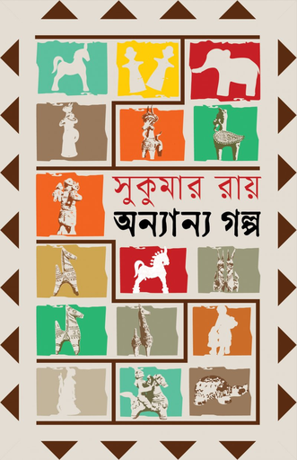 [9789849855781] অন্যান্য গল্প