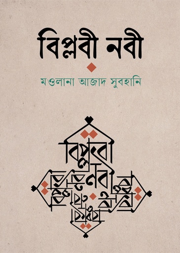[9789849884101] বিপ্লবী নবী