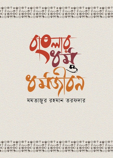 [9789849855798] বাংলার ধর্ম ও ধর্মজীবন