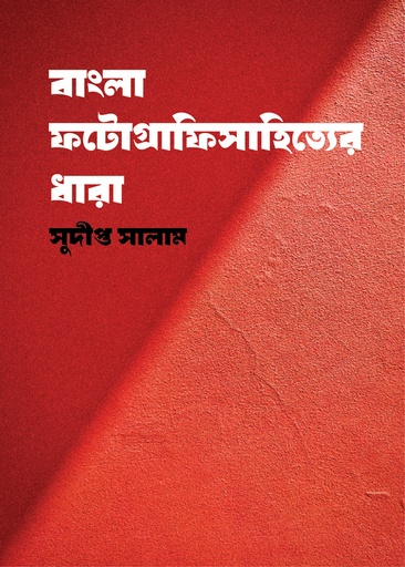 [9789849877875] বাংলা ফটোগ্রাফিসাহিত্যের ধারা