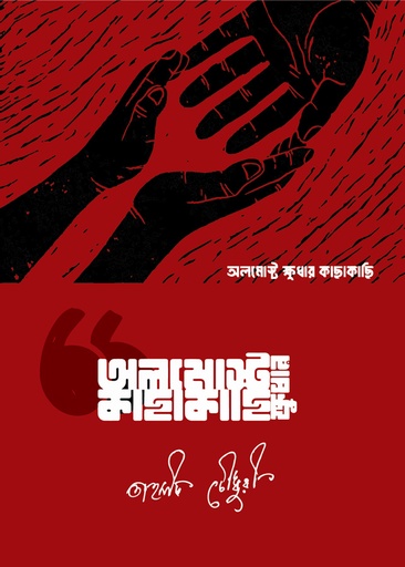 [9789849877868] অলমোস্ট ক্ষুধার কাছাকাছি