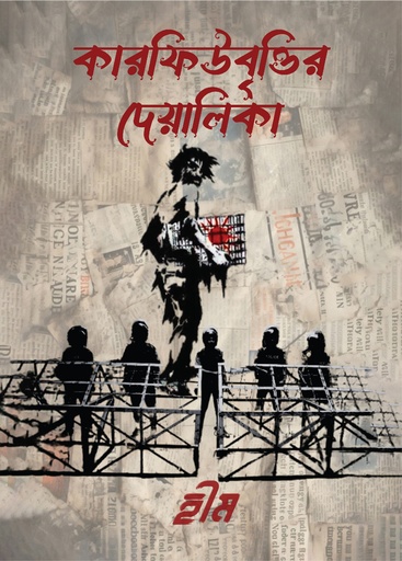 [9789849877899] কারফিউবৃত্তির দেয়ালিকা