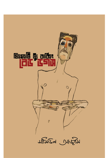 [9789849884149] ফিফটি ট্যু বার্কিং রেড ডগস