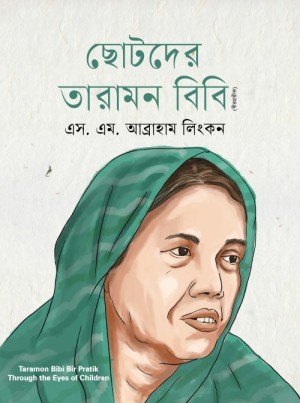 [9789849884224] ছোটদের তারামন বিবি (বীরপ্রতীক)