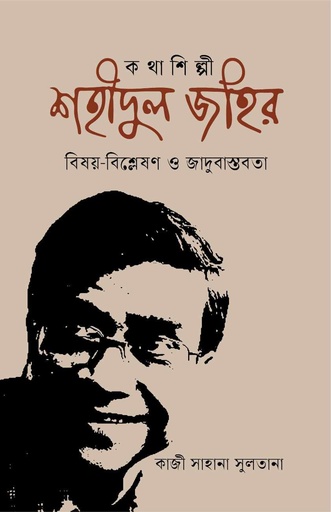 [9789849884231] কথাশিল্পী শহীদুল জহির : বিষয়-বিশ্লেষণ ও জাদুবাস্তবতা