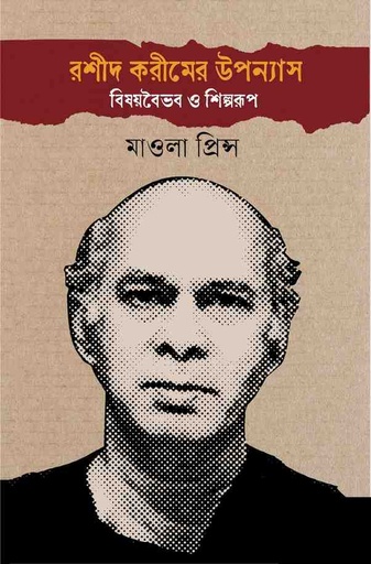 [978-984-98842-4-8] রশীদ করীমের উপন্যাস : বিষয়বৈভব ও শিল্পরূপ