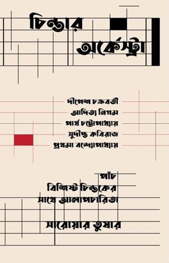 [9789849884279] চিন্তার অর্কেস্ট্রা (পাঁচ বিশিষ্ট চিন্তকের সঙ্গে আলাপচারিতা)