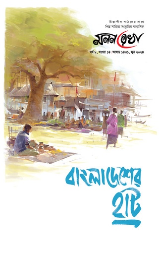 [1718617243] বাংলার হাট সংখ্যা 