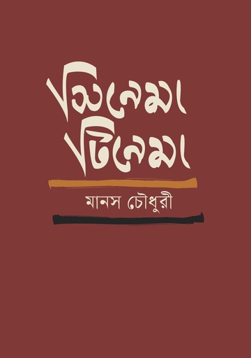 [9789849884347] সিনেমা টিনেমা 