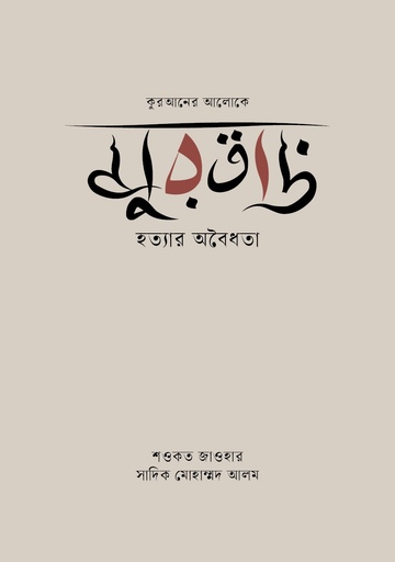[978-984-92105-1-1] মুরতাদ 