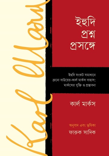 [9789849976479] ইহুদি প্রশ্ন প্রসঙ্গে 