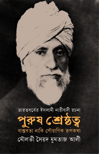 [9789849976387] পুরুষ শ্রেষ্ঠত্ব