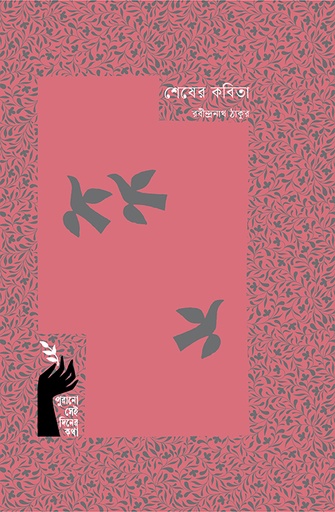 শেষের কবিতা