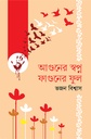 আগুনের স্বপ্ন ফাগুনের ফুল 