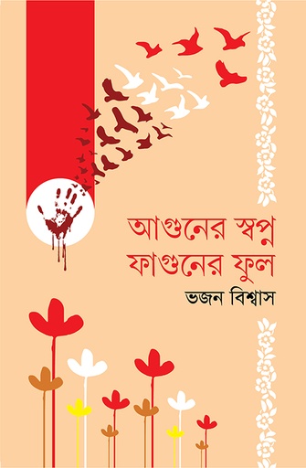 [9789849884378] আগুনের স্বপ্ন ফাগুনের ফুল 
