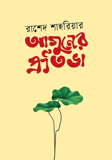 [9789849884361] আগুনের প্রতিভা 